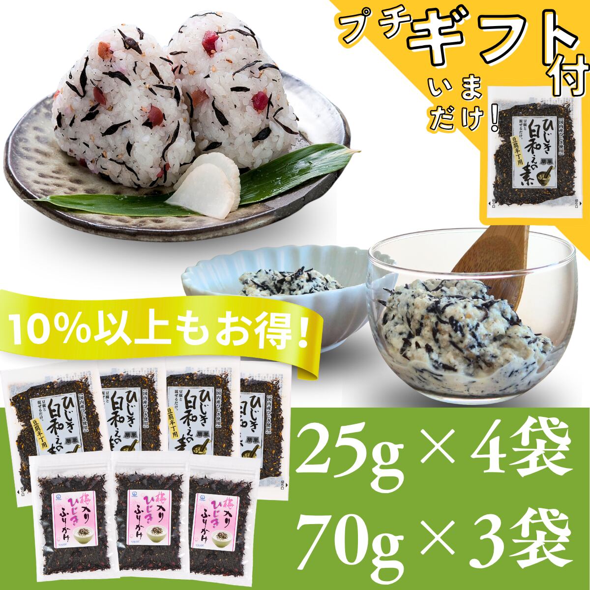 【10%以上お得!】【ひじき白和えの素25g×4袋と梅入りひじきふりかけ70g×3袋】のお得なセット【日本全国送料無料】【ポスト投函】