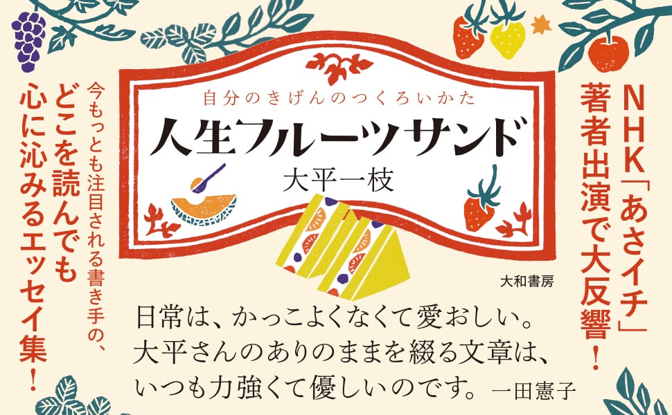 人生フルーツサンド　自分のきげんのつくろいかた