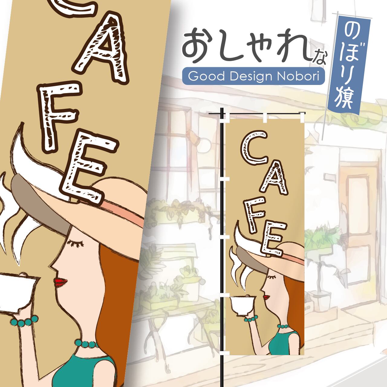 カフェ オープン open 営業中 coffee コーヒー cafe 喫茶店 のぼり旗 おしゃれ のぼり オリジナルデザイン 1枚から購入可能