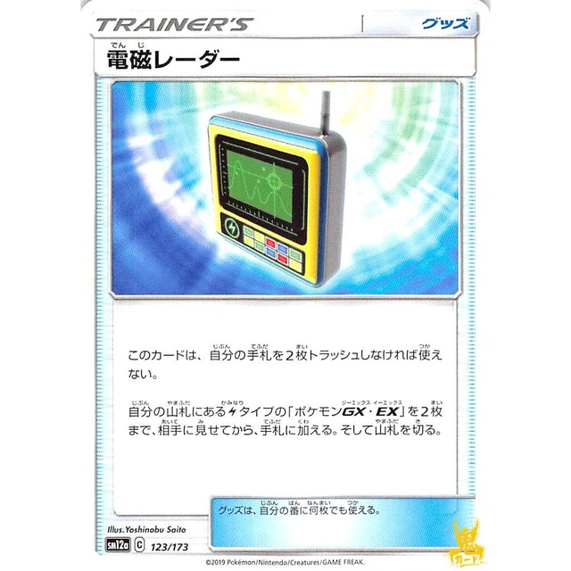 電磁レーダー sm12a 123/173 グッズ 状態：A ポケカ