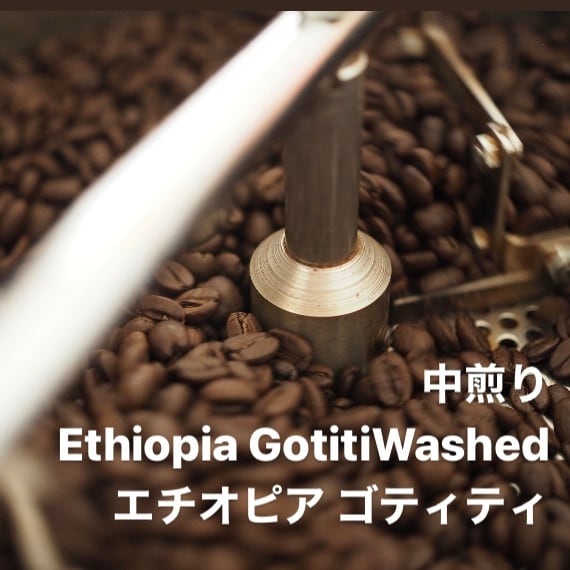中煎り　Ethiopia Gotiti Washed　エチオピア ゴティティ