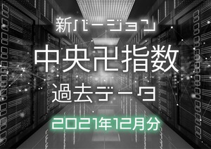 2021年12月分 過去データ新バージョン中央卍指数 テキスト形式＆CSV形式