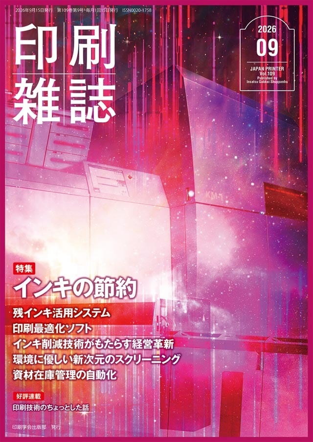グラビア印刷入門」 連載セット 【割引】 月刊『印刷雑誌