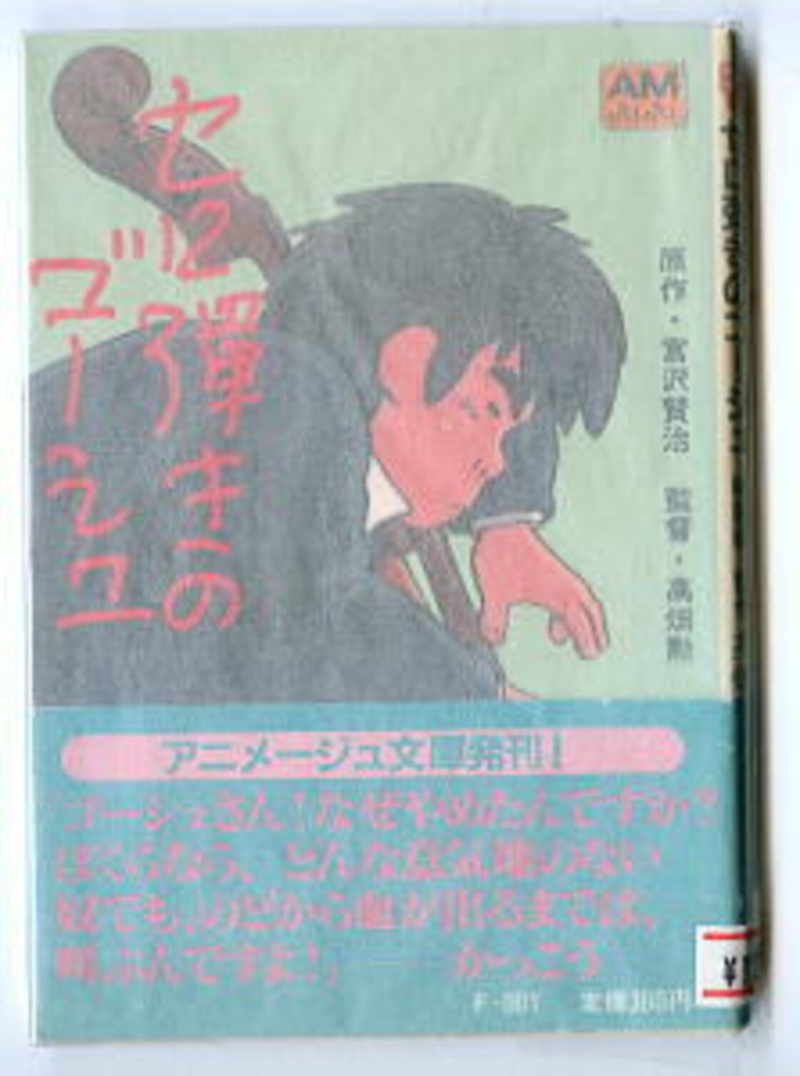 セロ弾きのゴーシュ 映画編」 初版 帯付 徳間書店・アニメージュ文庫 