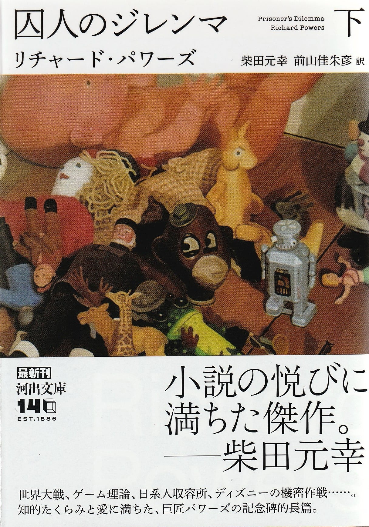 囚人のジレンマ［下］