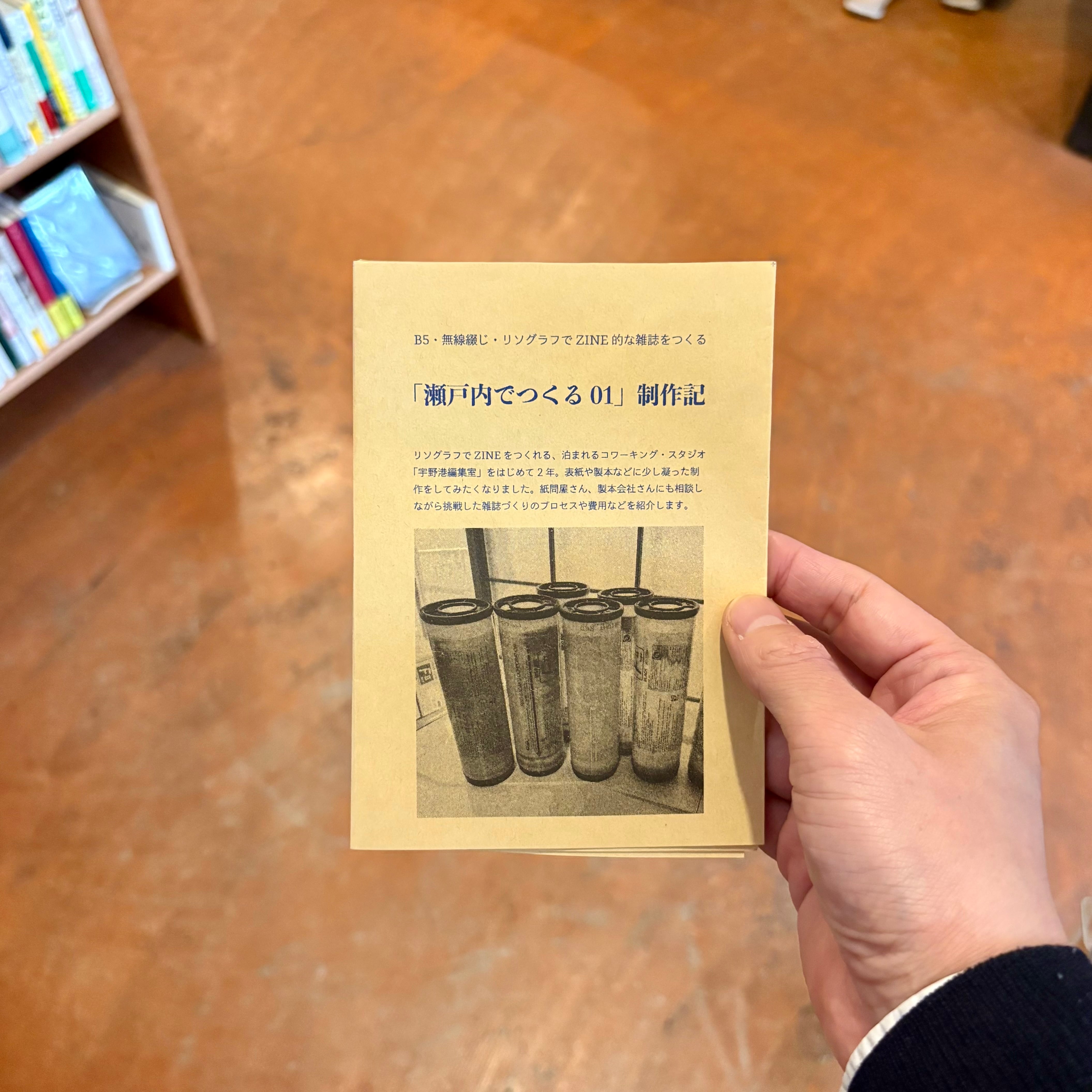 瀬戸内でつくる 01 | 本屋ルヌガンガ ネットショップ