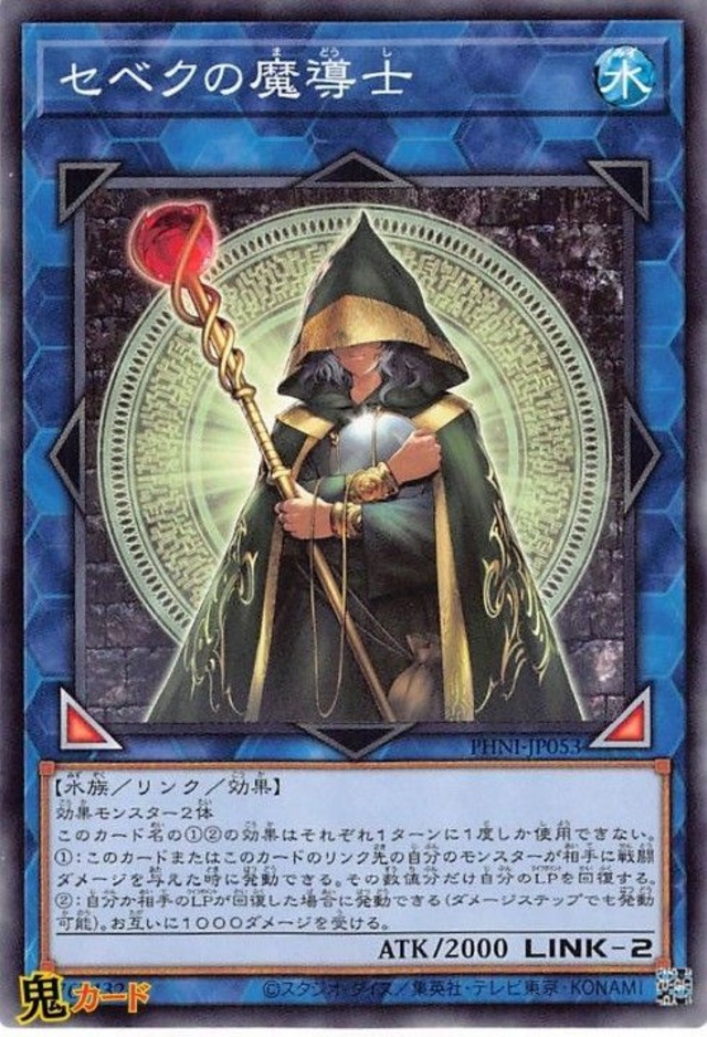 セベクの魔導士 PHNI-JP053 N 状態:A リンク 水 水族 シングルカード OCG