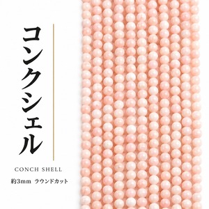 コンクシェル ラウンド ピンク 3mm | K0007