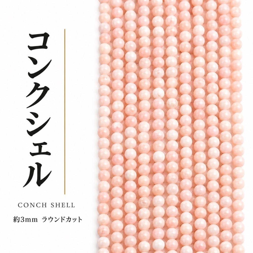 コンクシェル ラウンド ピンク 3mm | K0007