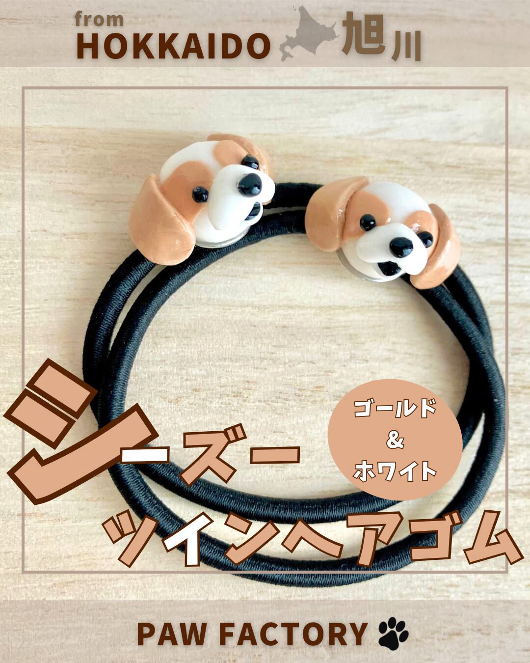 シーズーツインヘアゴム（ゴールド＆ホワイト） | PAW FACTORY