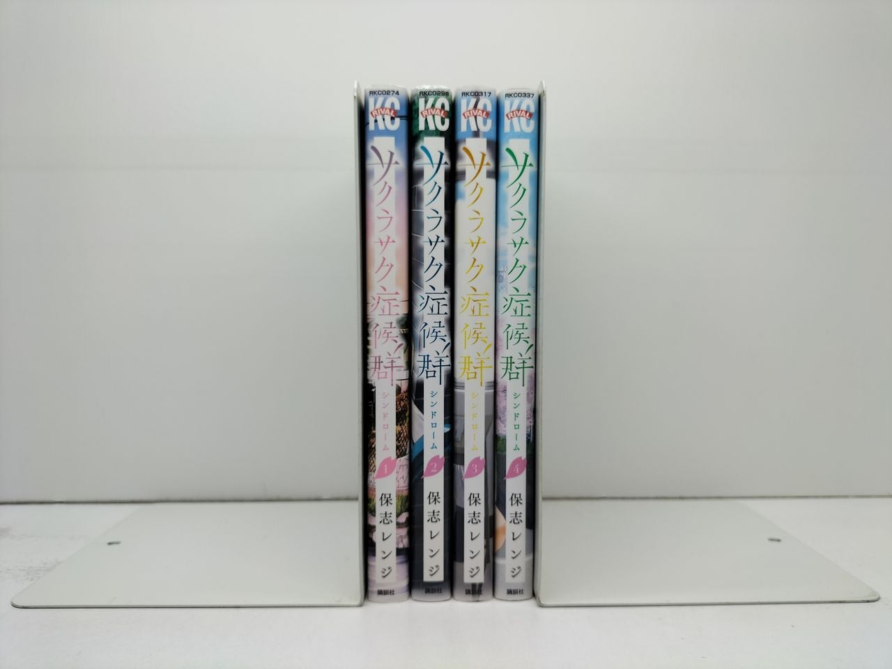 サクラサク症候群 保志レンジ [1-4巻 漫画全巻セット/完結] サクラサク
