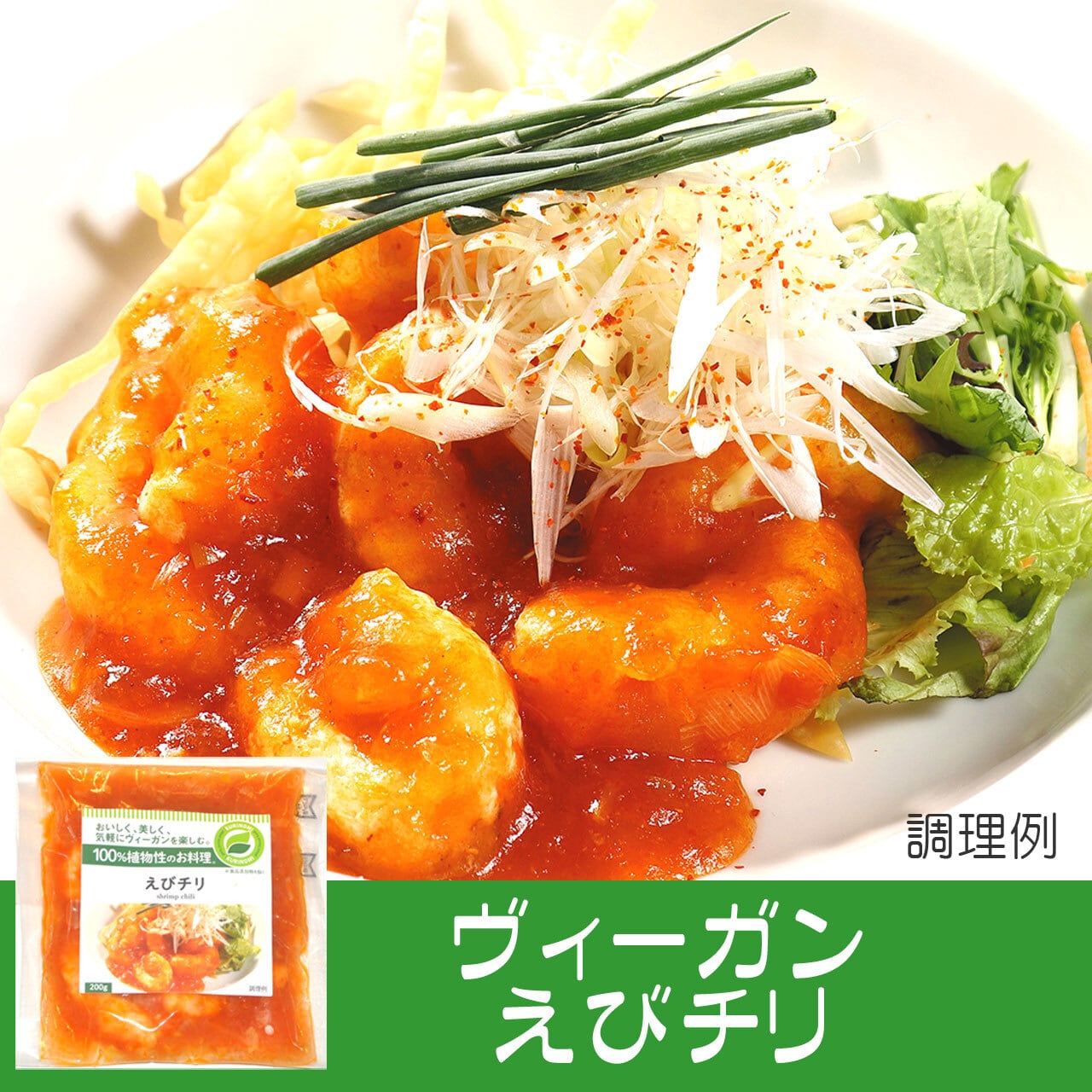 エビチリ ヴィーガン エビチリ（冷凍） | kurinomi-cafe