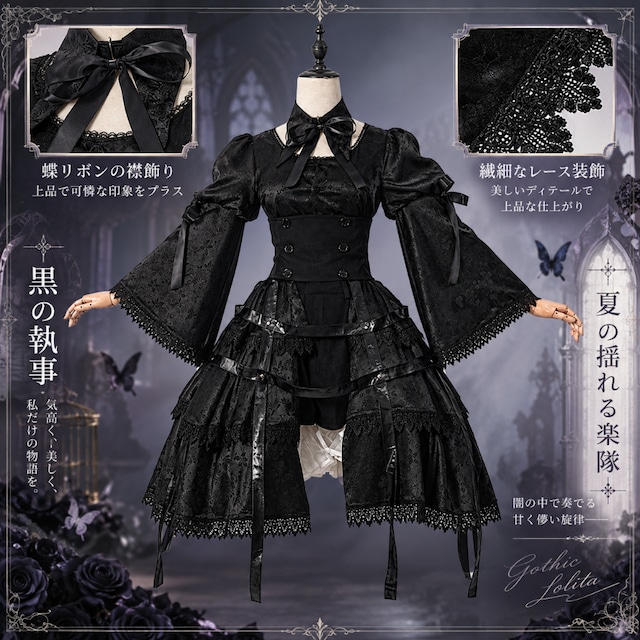 月影に溶け込む黒薔薇 ゴスロリ黒執事風フリルドレス