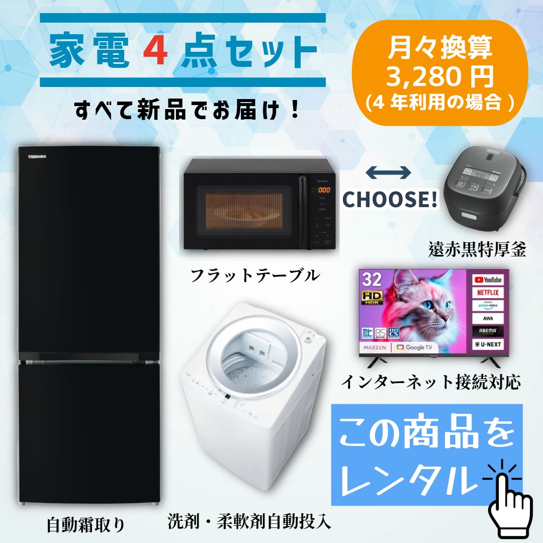 【新品家電4点セットをレンタル】この品質でこの価格は驚きです!(選べるレンタル期間:3ヵ月~4年)