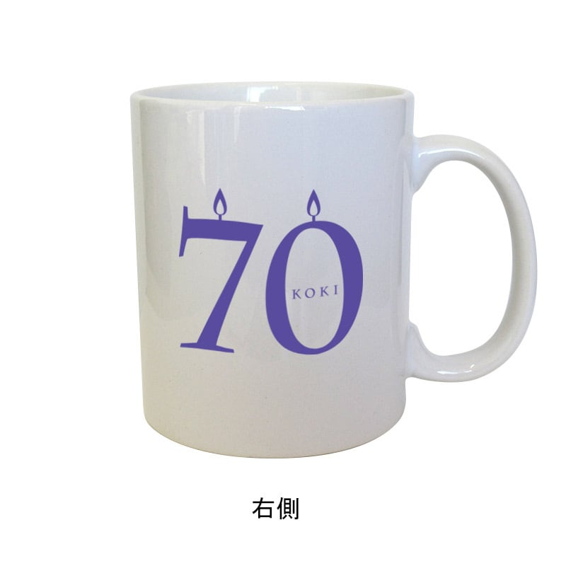 古希のお祝い mug_ms56 70歳 ギフト マグカップ 古希祝い プレゼント