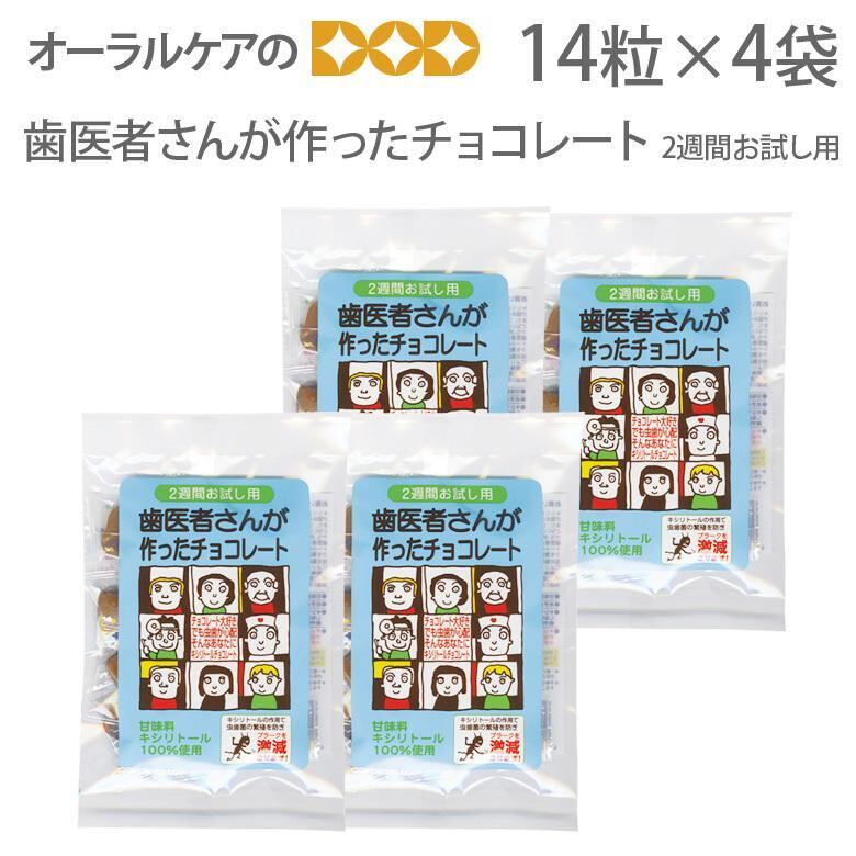 歯医者さんが作ったチョコレート 2週間お試しパック(14粒入り) 4袋 メール便可 1セットまで クレジットカード決済のみメール便送料無料