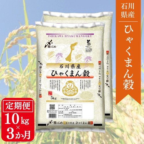 【3か月定期便】石川県産ひゃくまん穀10㎏（5㎏×2）