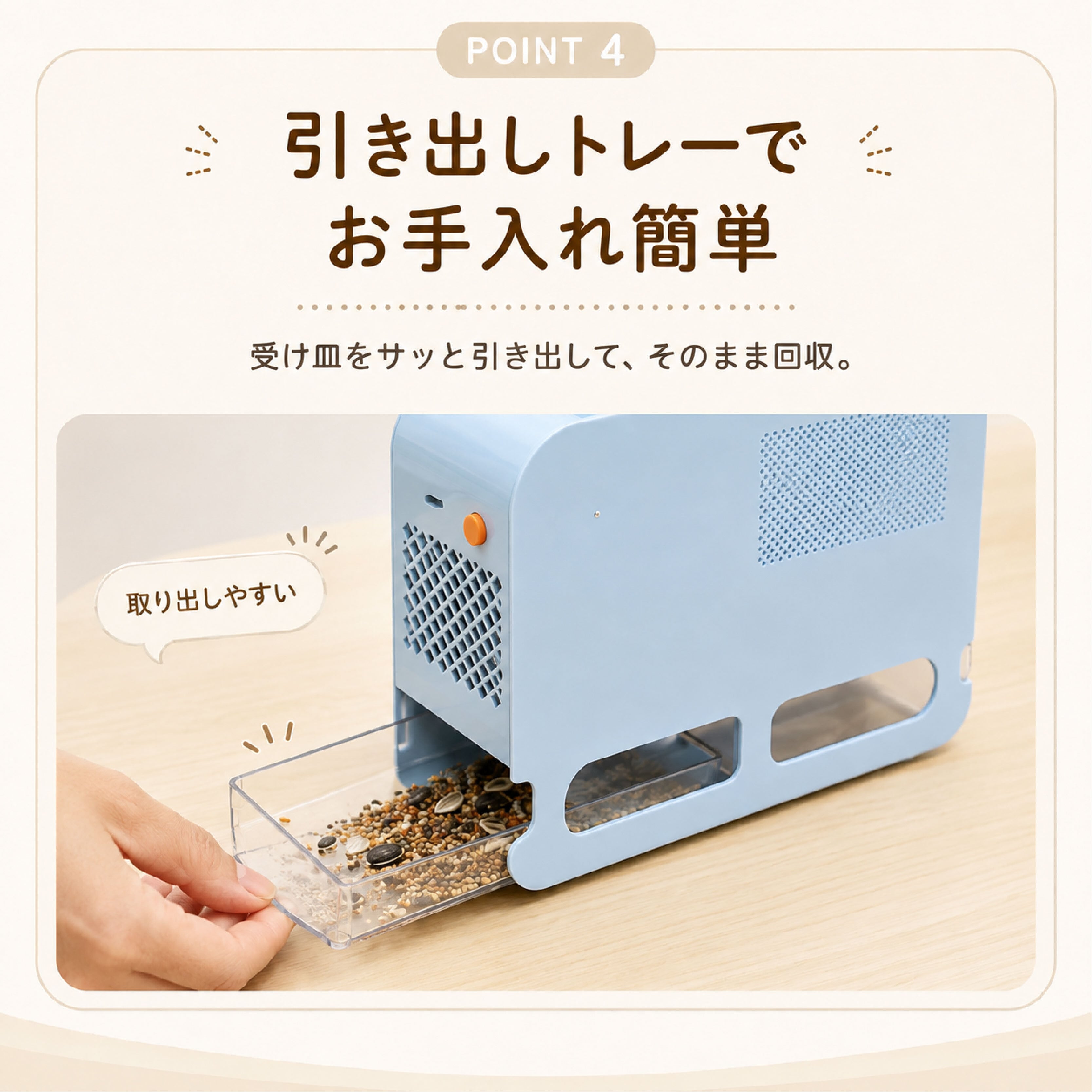 SQ 752 . 小鳥の毎日の餌管理をもっと簡単に シードと殻を分離して食べ