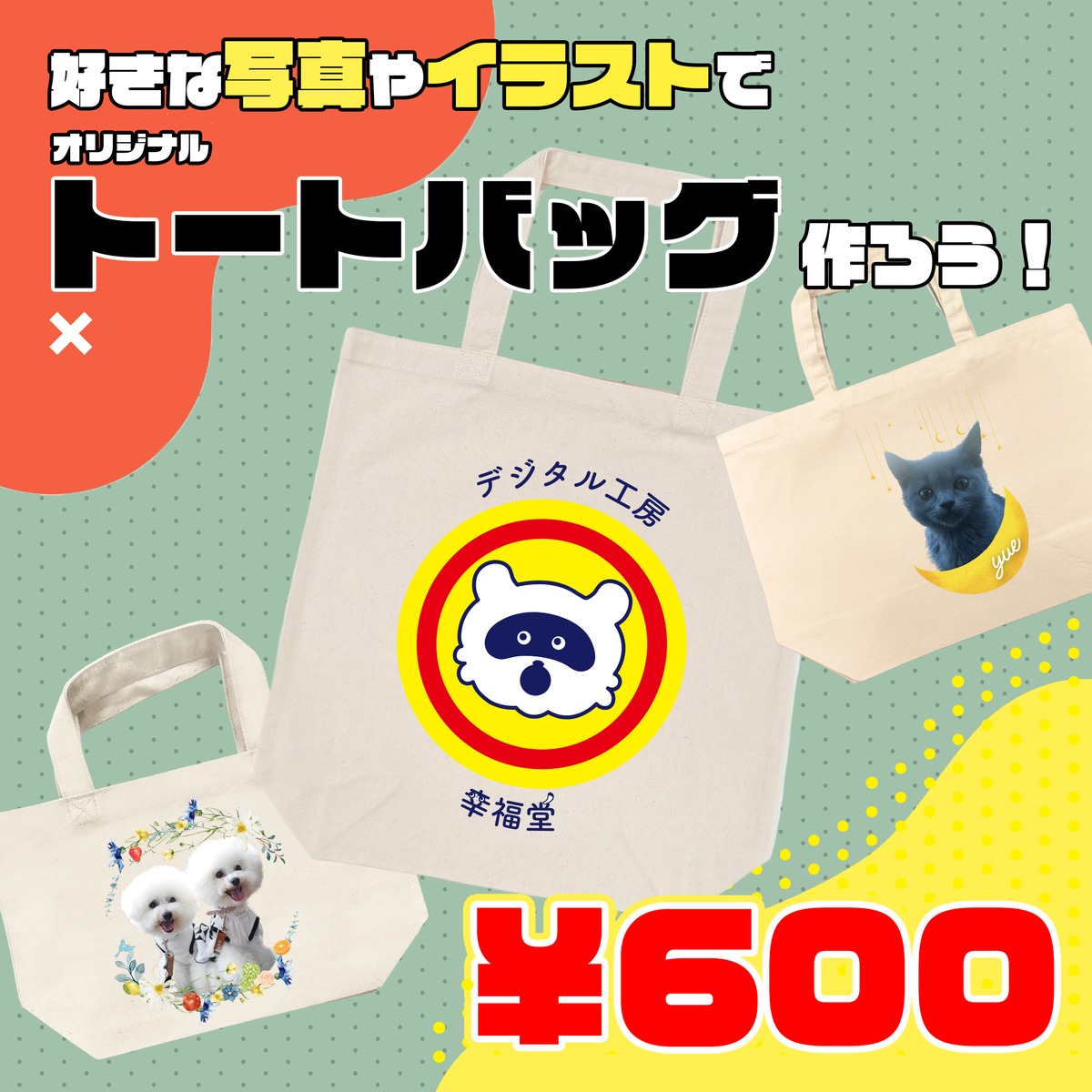 初回限定キャンバストート | オリジナルTシャツ幸福堂