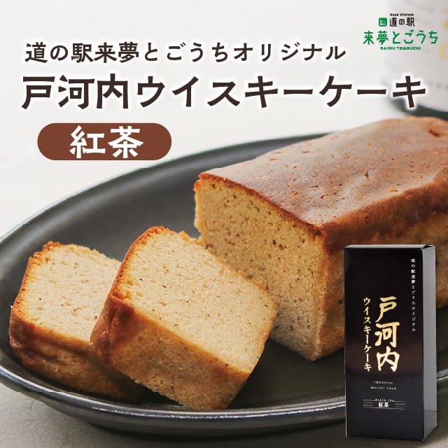 戸河内ウイスキーケーキ【紅茶】