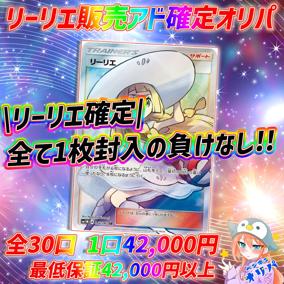 専用出品　オリパ 1/20 リーリエ販売アド確定オリパ 〜全てリーリエ1枚確定負けなし封入