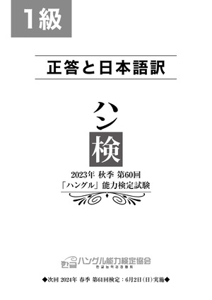 2023年秋季第60回「ハングル」能力検定試験　1級問題セット