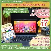 \ 公式ショップ限定価格❣️/ 超軽量《ハイスペック》LIFEBOOK UH93/B3 最高峰i7 SSD512GB メモリ8GB FHD ノートパソコン 安心サポート&3ヶ月保証付き