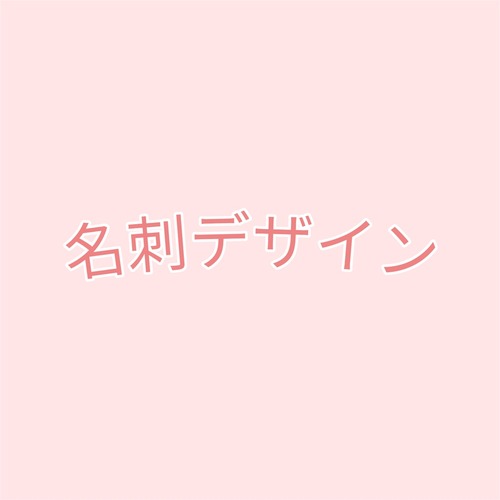 名刺デザイン+印刷100枚 画像