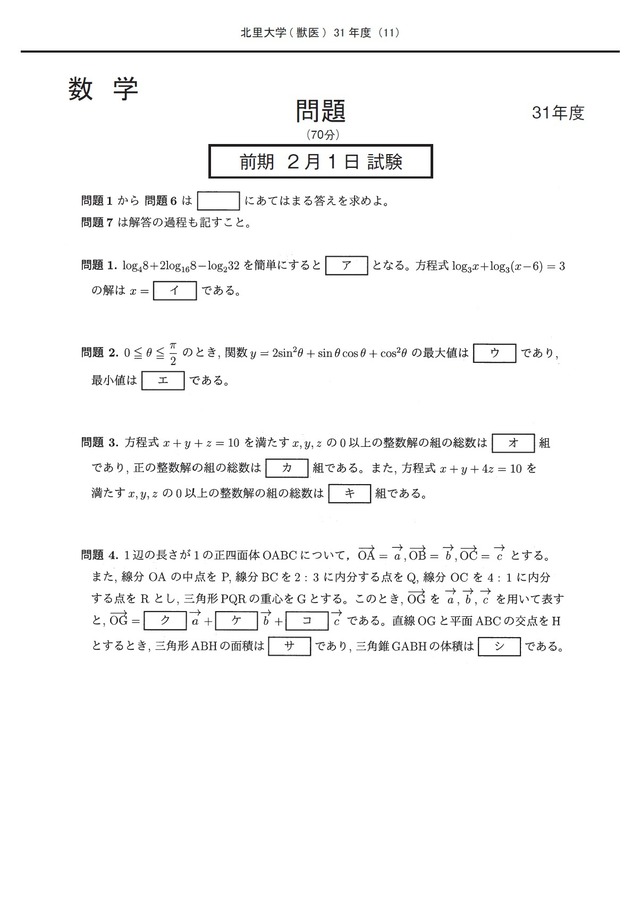 2025年度　私立獣医学部入試問題と解答　2.北里大学