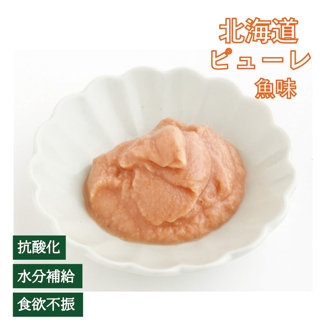北海道ピューレ 白子味（植物発酵酵素＋たもぎ茸配合） 無添加･無着色 【犬・猫用】