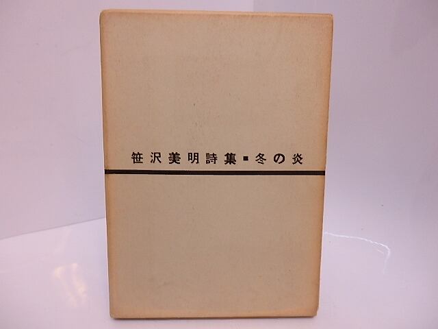 詩集　冬の炎　献呈署名入　/　笹沢美明　　[28122]