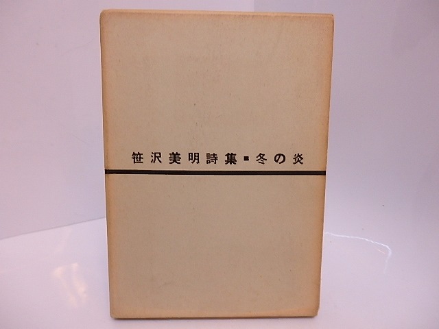 詩集　冬の炎　献呈署名入　/　笹沢美明　　[28122]