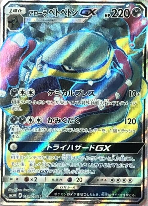 【Cランク】アローラベトベトンGX(SR)