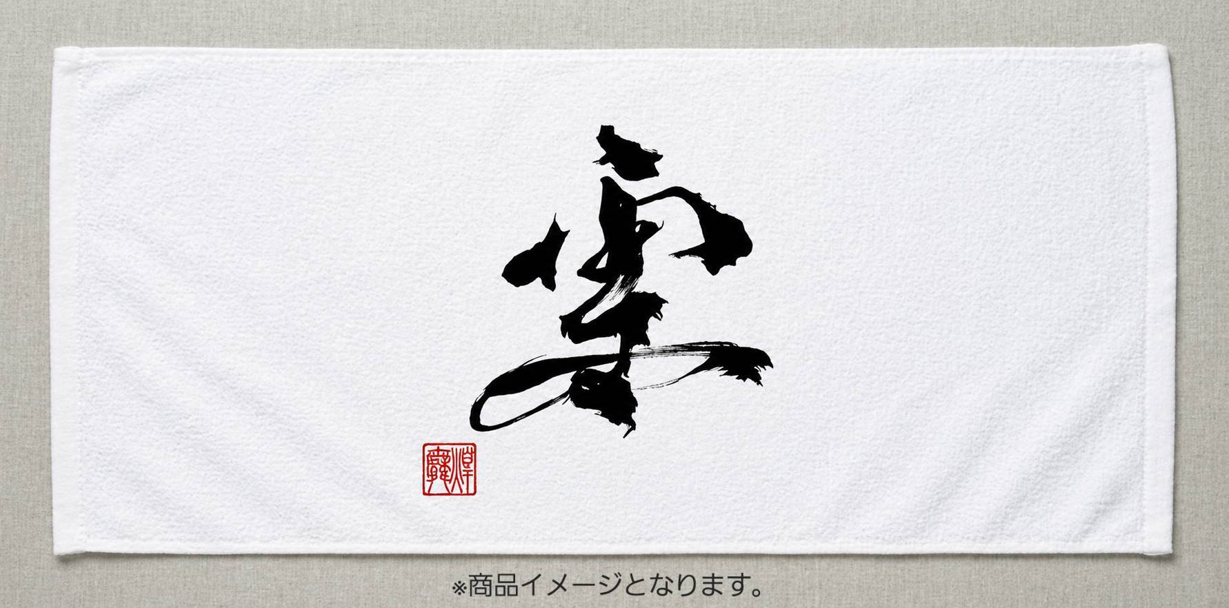 竹内朱莉氏 書ラベル「雪」&「オリジナルデザインタオル」セット