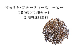 【一部地域送料無料】すっきり・フルーティーなコーヒー200g×2種セット