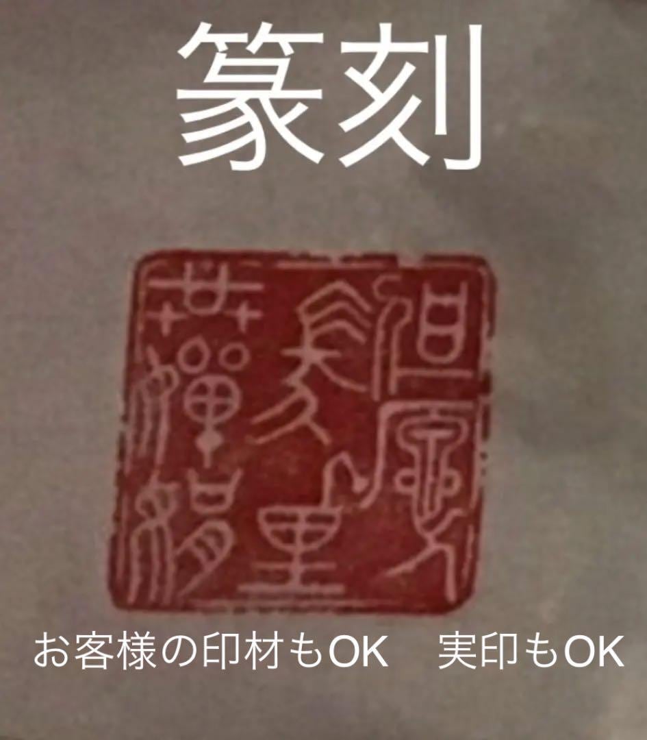 篆刻 2センチ角 2文字迄 篆刻-印鑑 落款 遊印 山水画 書道 篆刻 2センチ角 2文字迄 篆刻-印鑑 落款 遊印 山水画 書道