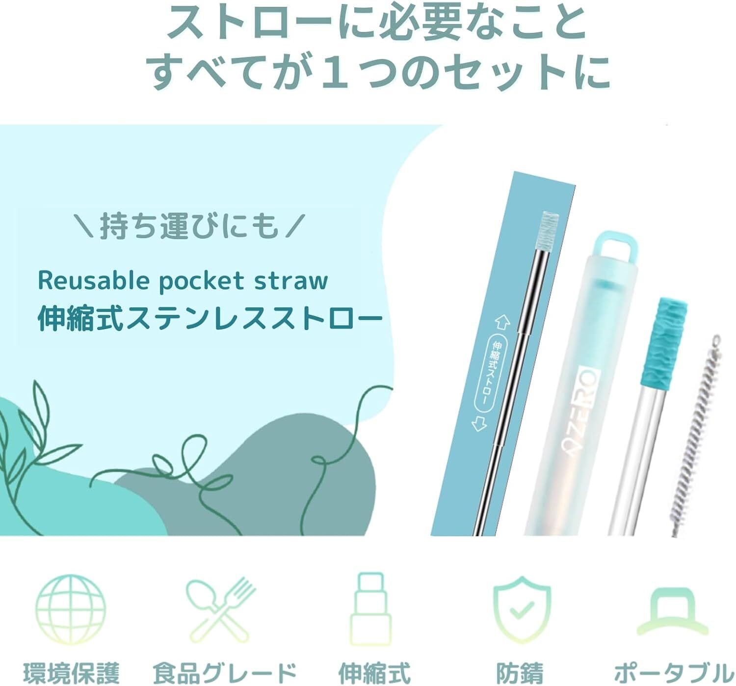 ZERO】ポータブル伸縮式ステンレスストロー STRAW+(ストロー ZERO】ポータブル伸縮式ステンレスストロー STRAW+(ストロー