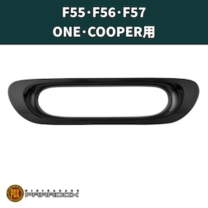 リアフォグランプフレームカバー【ブラック】F55･F56･F57