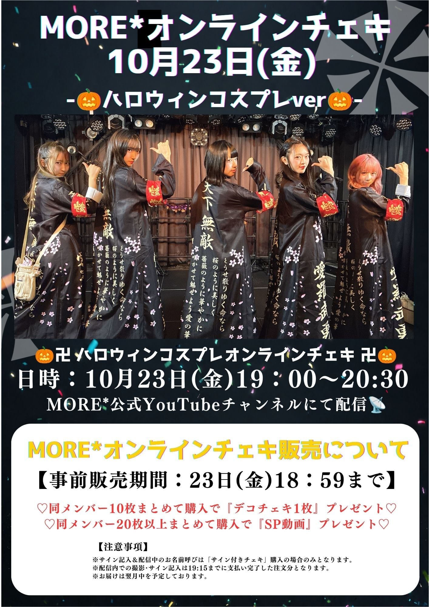 MORE*】10/23(金)19:00-20:30/オンラインチェキ会(ハロウィンコスプレ
