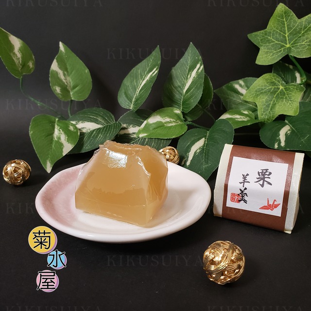 菊水屋 ひとくち栗羊羹 8個入