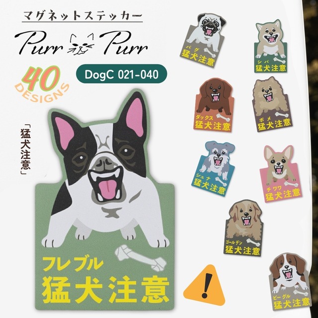 Purr Purr パーパー ドッグ マグネットステッカー【DogC 021-040】「猛犬注意」