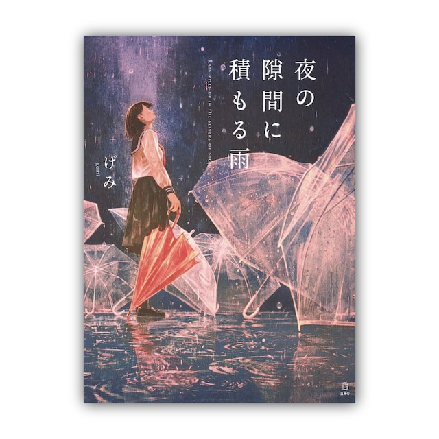 げみ／夜の隙間に積もる雨 ＜単行本＞