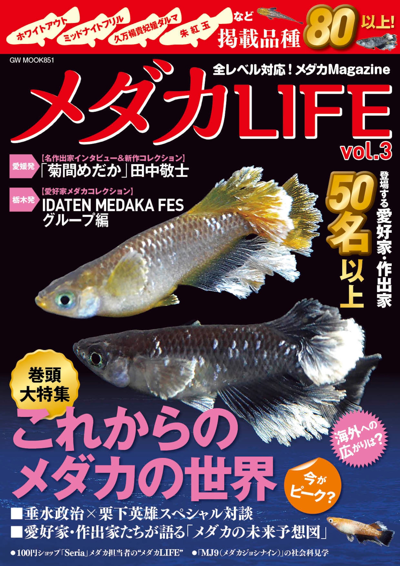 【送料無料】メダカLIFE vol.3　和凜メダカ”限定”ステッカー付