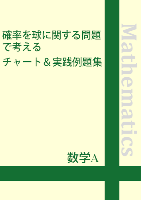 ☆数学A 確率を球に関する問題で考えるチャート＆実践例題集