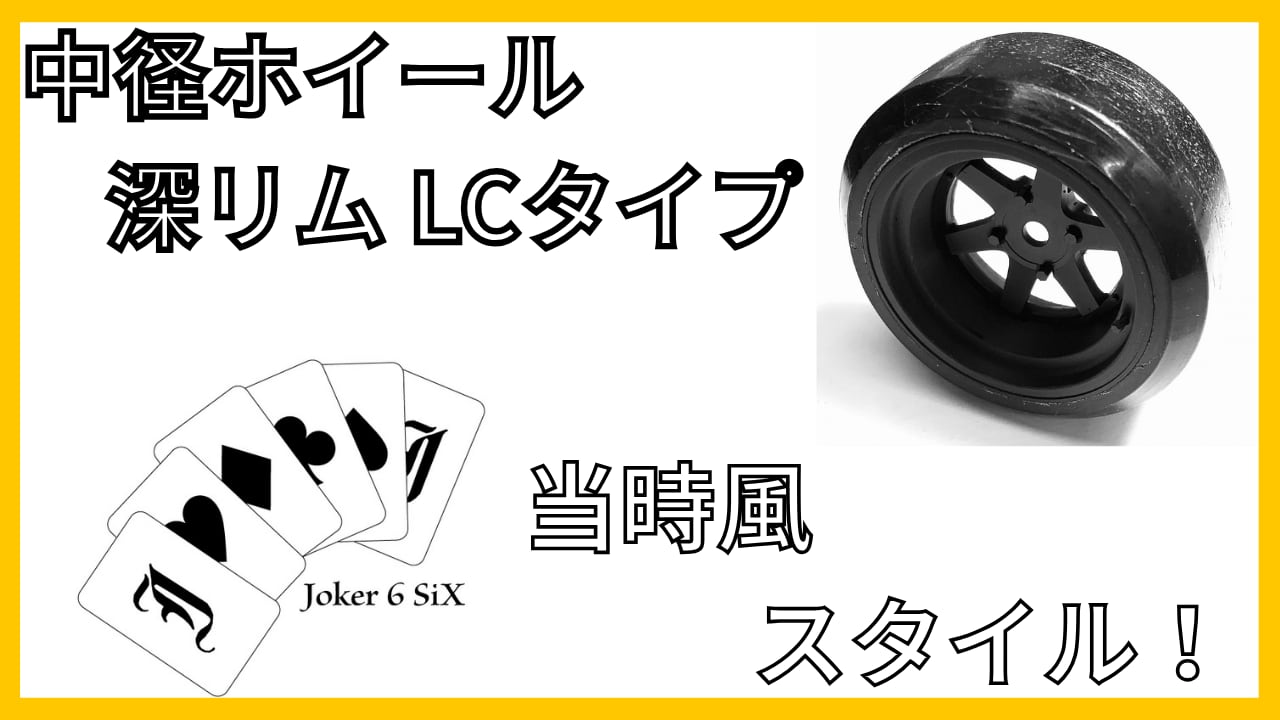 中径ホイール深リムLCタイプ+8