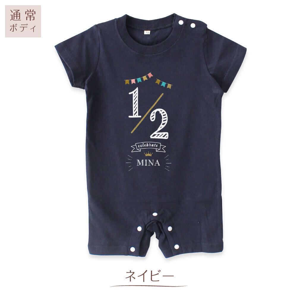 出産祝い 名入れ ロンパース ハーフバースデー01 ベビー服 70cm 80cm
