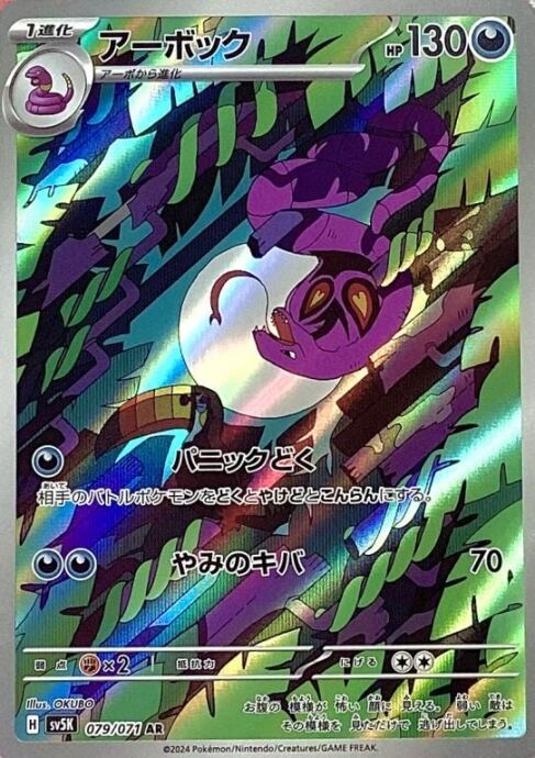 【Bランク】アーボック(AR)