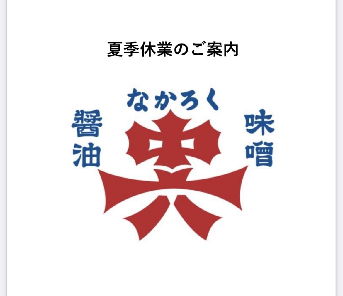 【2026】夏季休業について