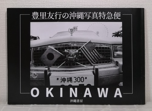 豊里友行の沖縄写真特急便 OKINAWA  沖縄書房