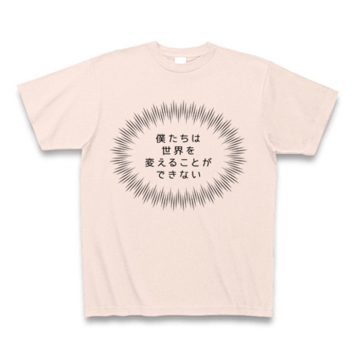 僕たちは世界を変えることができないTシャツC（フキダシ）